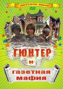 Гюнтер и газетная мафия постер